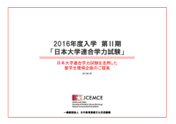 日本大学連合学力試験 - 一般財団法人 日中教育医療文化交流機構