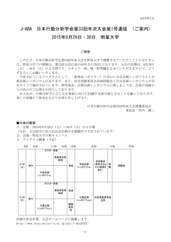 J-ABA 日本行動分析学会第33回年次大会第1号通信 (ご