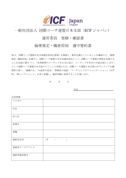 運営委員登録・確認書 - 国際コーチ連盟（ICF）日本支部
