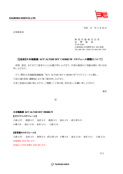 ［【追加】日本海航路 M/V ALTAIR SKY V.0046 ALTAIR SKY V.0046