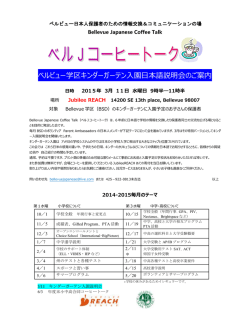 ベルビュー学区キンダーガーテン入園日本語説明会の