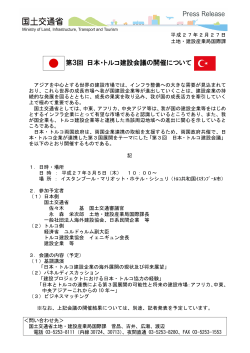 第3回 日本・トルコ建設会議の開催について