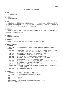 別添 1 第 29 回全日本 DM 大賞の概要 1 主催 日本郵便株式会社 2