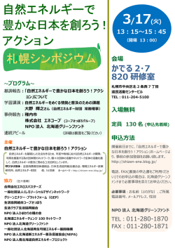 自然エネルギーで 豊かな日本を創ろう！ アクショ ン