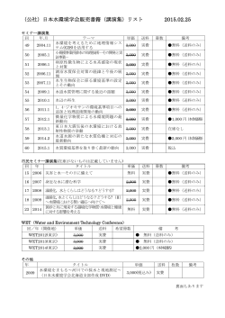 （公社）日本水環境学会販売書籍（講演集）リスト 2015.02.25