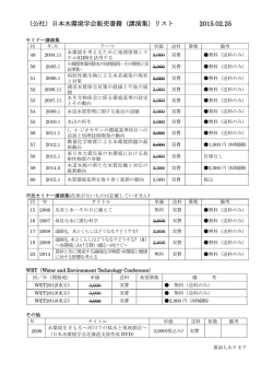 （公社）日本水環境学会販売書籍（講演集）リスト 2015.02.25