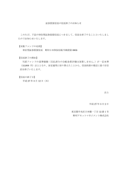 証券投資信託の信託終了のお知らせ このたび、下記の単位型証券投資