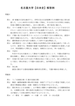 名古屋大学【日本史】解答例