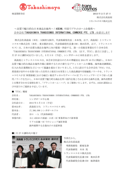 ～良質で魅力的な日本商品を海外へ！ASEAN、中国