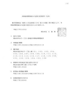 市街地再開発組合の定款の変更認可 (公告) 都市再開発法