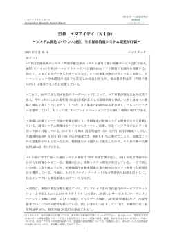 ベル企業レポート 2349 エヌアイデイ・・・ソフトウェア開発 2015年2月26日
