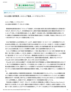 NKと造船・舶用業界、エコシップ推進、ハードからソフトへ