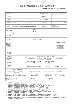 第2期 大阪商品計画研究会 入門申込書