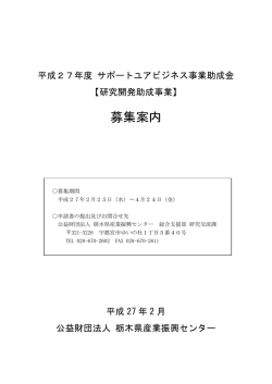 募集案内 - 栃木県産業振興センター