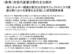 （参考）次世代産業分野の主な例示 [PDFファイル／94KB]