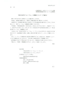 公益財団法人 大学コンソーシアム京都 教育開発事業部 FD フォーラム