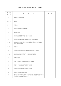 開発行為許可申請書一式・変更許可申請書・変更届・工事等報告書