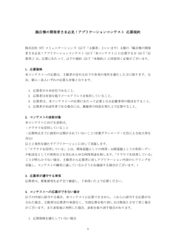 腕自慢の開発者さま必見！アプリケーションコンテスト 応募規約