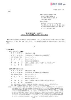 資産の取得に関するお知らせ （プライムスクエア広瀬通 プライムスクエア