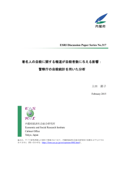 著名人の自殺に関する報道が自殺者数に与える影響