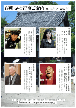 存明寺の行事ご案内2015年（平成27年）