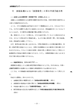 W 漁場油濁による 「漁業被害」 に係る申請 続き例
