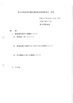 第2回尾張旭市議会議員政治倫理審査会 牧第 _ 平成27年2月 ー 2日