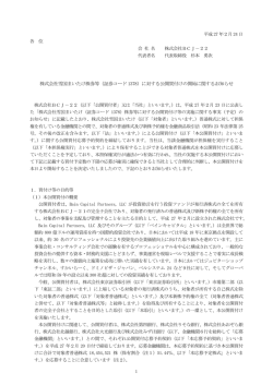 株式会社雪国まいたけ株券等（証券コード1378）