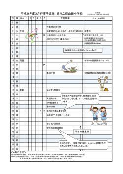 平成26年度3月行事予定表 呉市立荘山田小学校