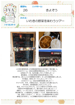 認定No.26 きよぞうさん「いわきの野菜を味わうツアー」