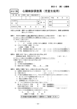 表Ⅲ―3 （表）心臓検 診調