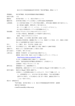 東京大学大学院新領域創成科学研究科「特任専門職員」募集について