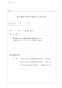 学生相談における連携・恊働の実践的統合モデル - 審査の