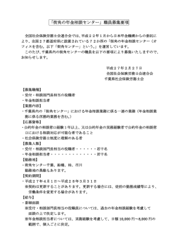 「街角の年金相談センター」職員募集要項