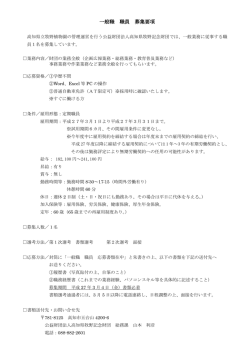 一般職 職員 募集要項