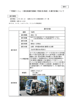 資料1 町屋さくら一部往復運行路線運行計画（PDF：68KB）