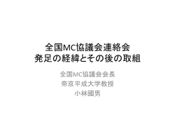 全国MC協議会連絡会 発足の経緯とその後の取組