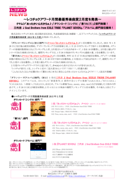 ～レコチョクアワード月間最優秀楽曲賞2月度を発表～