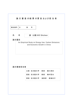 論 文 審 査 の結 果 の要 旨 および担 当 者