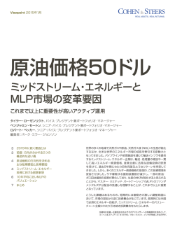 ミッドストリーム・エネルギーと MLP市場の変革要因