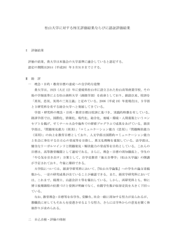 松山大学に対する相互評価結果ならびに認証評価結果報告書