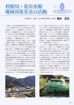 利根川・荒川水源 地域対策基金の活動