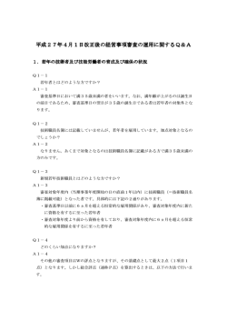 制度改正に伴う再審査Q＆A [PDFファイル／71KB]