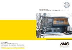マルチ･コンフォート･ハウス 軽井沢（長野）