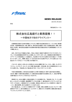 株式会社広島銀行と業務提携 ～中国地方で初のアライアンス