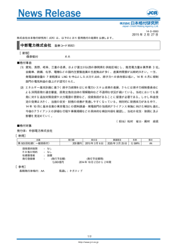 中部電力 - 日本格付研究所