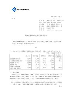 業績予想の修正に関するお知らせ - 株式会社イー・カムトゥルー E