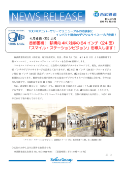 首都圏初！ 駅構内 4K 対応の 84 インチ（24 面） 「スマイル・ステーション