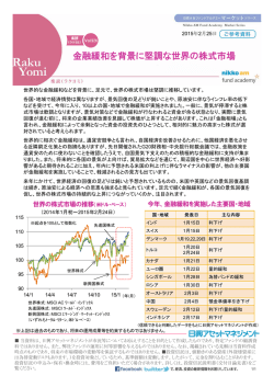 金融緩和を背景に堅調な世界の株式市場