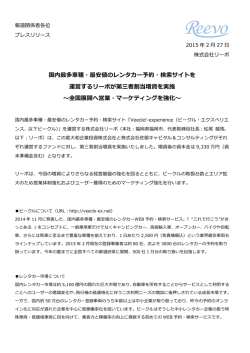 国内最多車車種・最安値のレンタカー予約・検索索サイトを 運営する